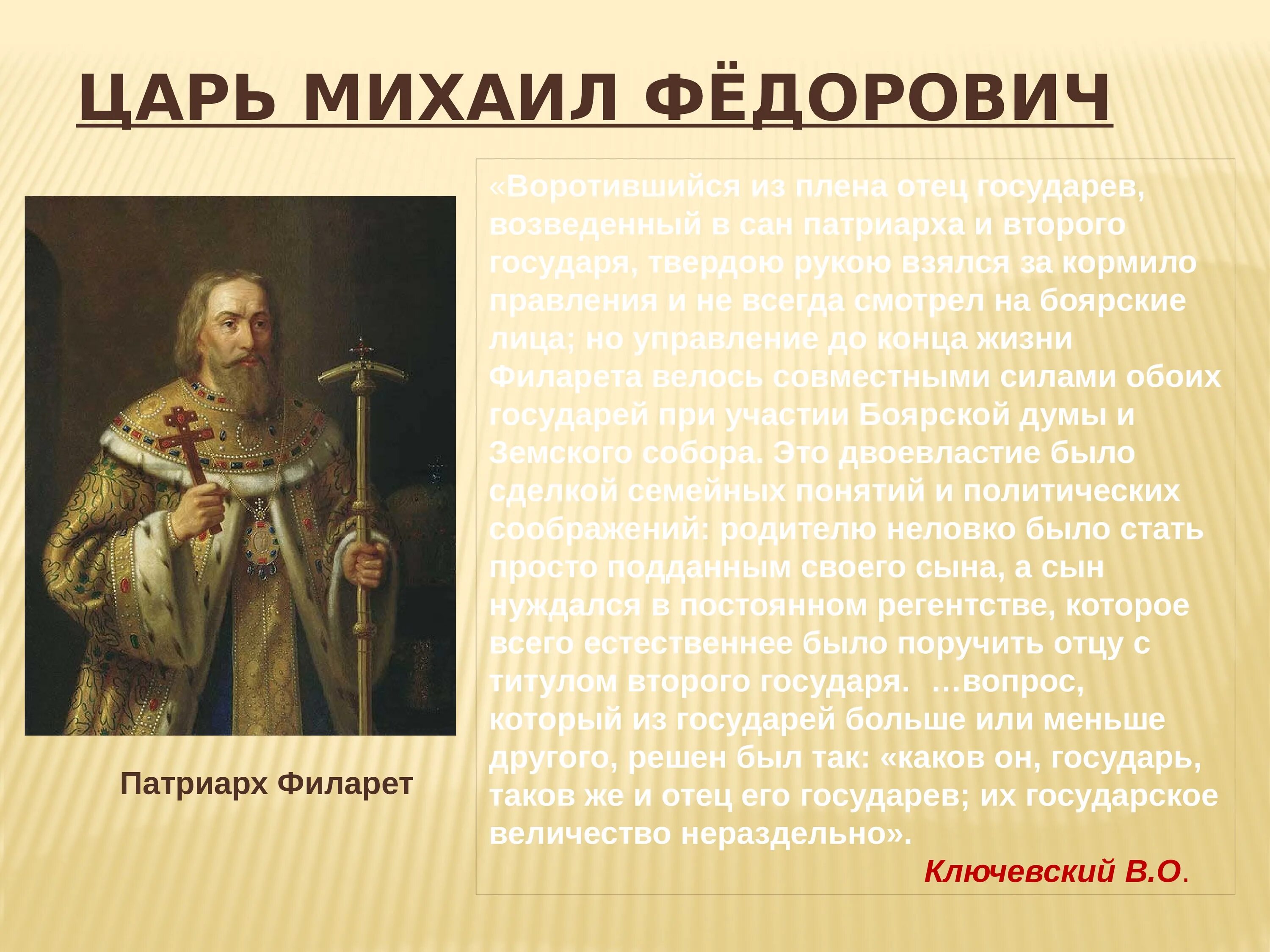 Презентация по теме первые Романовы. Первые Романовы. Презентация по истории первые Романовы 10 класс. Имя отца михаила