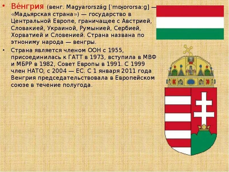 Распад австро-венгерской империи. Внешняя политика австро венгрии в конце 19 века. Образование венгерского государства. Венгрия форма правления. Сообщение о венгрии.
