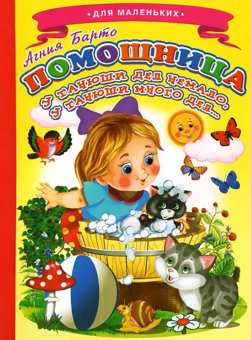 агния барто "стихи малышам". стихи и песенки для малышей. книга умка стихи для малышей. песенка для самых маленьких барто. агния барто.