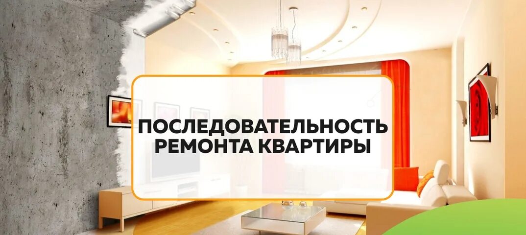 Порядок ремонта в квартире. Ремонтные работы. Дизайн и ремонт квартир под ключ. Внутренняя отделка квартир. Отделочные работы.