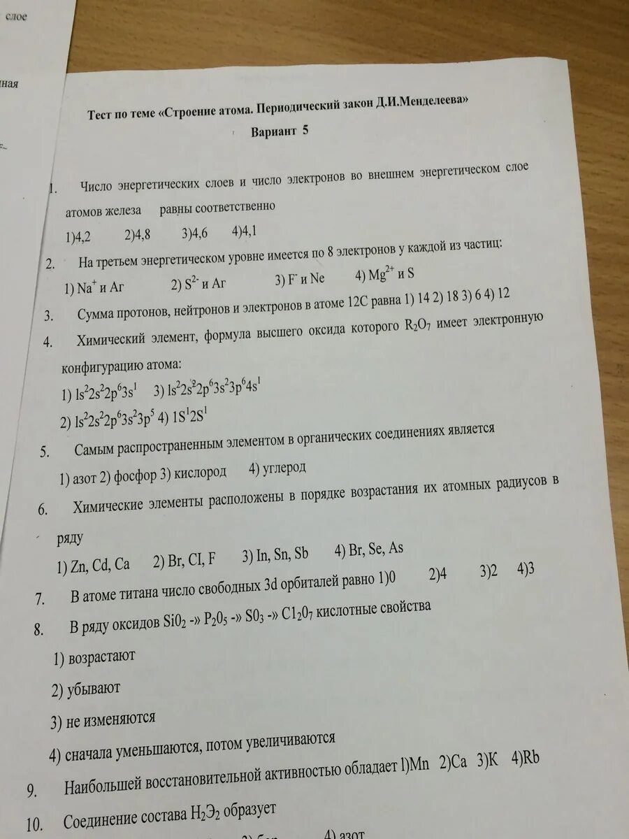 Тест 4 строение атома вариант 2. Контрольная работа по химии 11 класс строение атома. Строение атома проверочная. Строение атома проверочная работа. Строение атома тест.