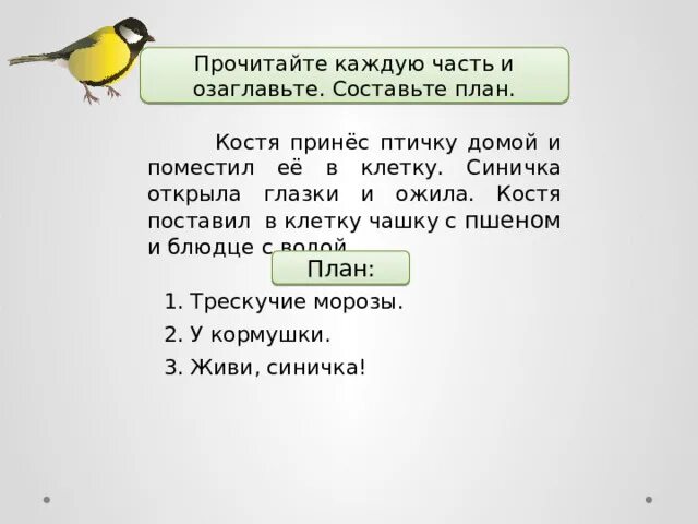 Изложение 3 класс по русскому языку синичка. Изложение синичка.