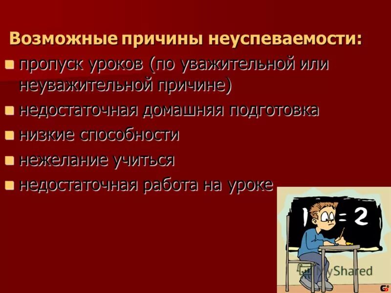 Уважительные причины пропустить урок. Причины пропуска урока. Причина неуспевания на уроках. Причины пропуска занятий. Уважительные причины неуспеваемости.