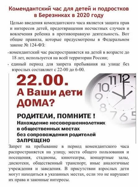 Во сколько в россии комендантский час. Памятка Комендантский час. Закон Комендантский час для детей. ФЗ О Комендантском часе. Закон о Комендантском часе для несовершеннолетних.