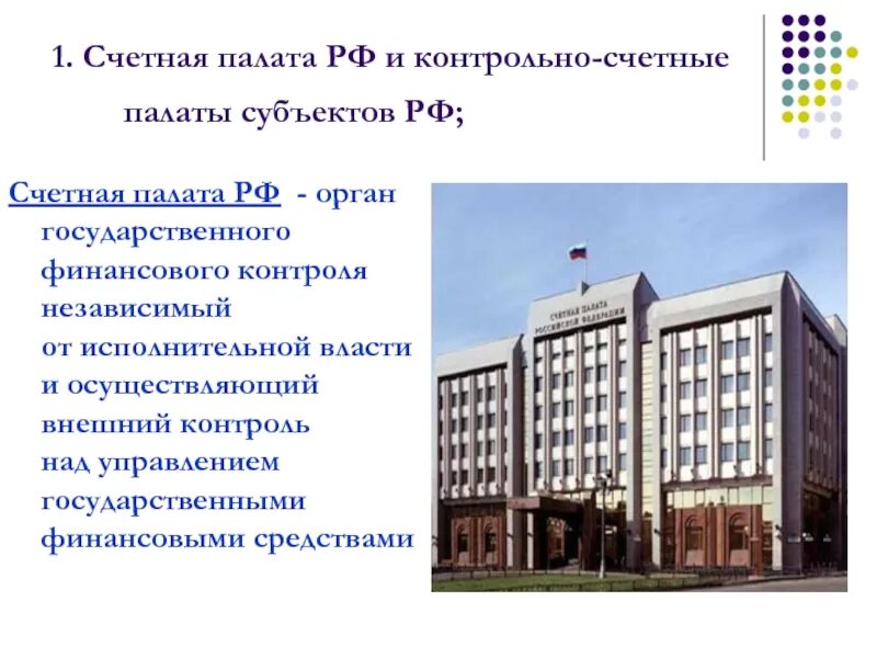 Контрольно-счетная палата субъектов РФ. Счётная палата Российской Федерации здание. Контрольно-счетные органы субъектов РФ. Здание Счетной палаты.