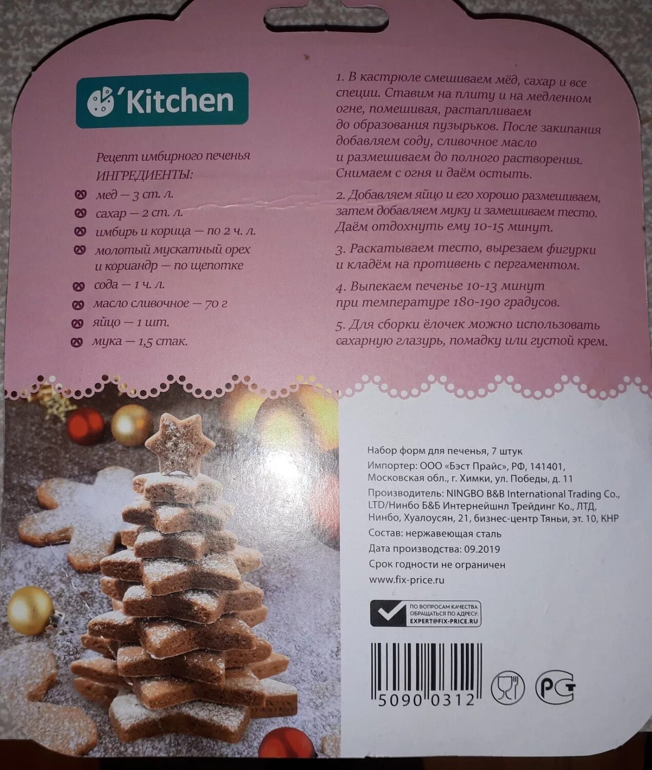 Пряники фикс прайс. Fix price печенье. печеньки из фикс прайса. форма для печенек фикс прайс. формы для имбирного печенья фикс прайс.