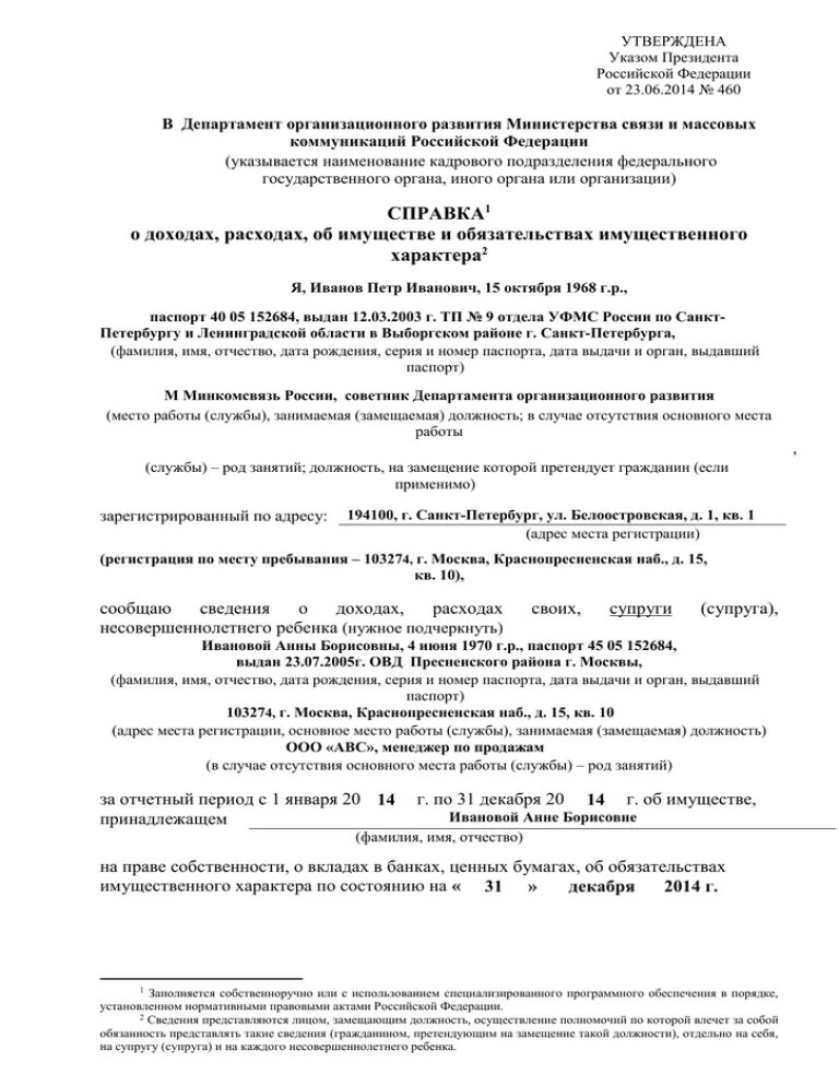 Справка о доходах расходах об имуществе. Справка о доходах расходах об имуществе образец заполнения. Указ президента 460 от 23.06.2014. Справка 460. Указ 460 форма справки