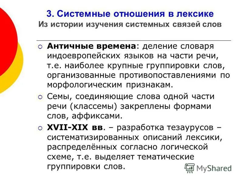 Системная лексика. Системные отношения в лексике. Системные группировки в лексике. Системные соотношения слов. Системные отношения в лексикологии.