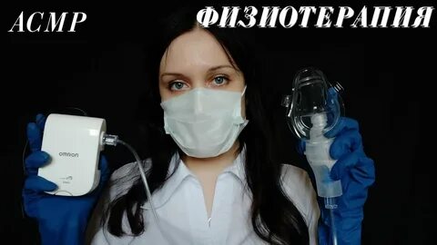 Асмр медицинский