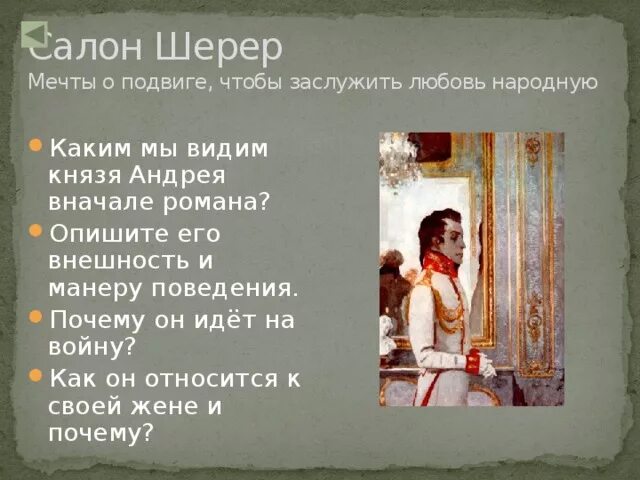 Вечер в салоне а п шерер. Таблица салон Анны Павловны Шерер.