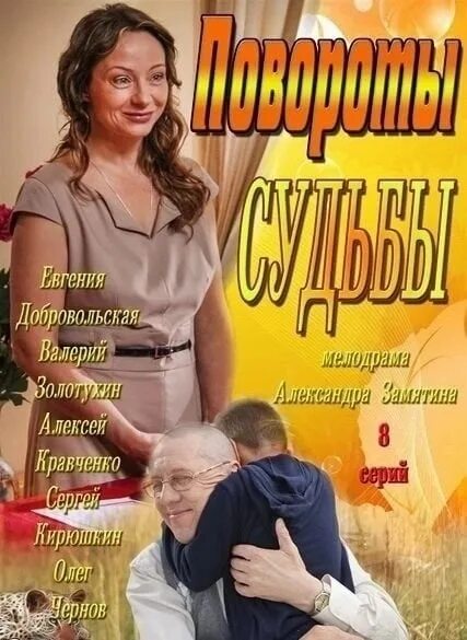 Повороты судьбы 2013.