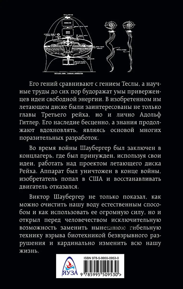 Энергия воды шаубергер. Австрийский учёный Шаубергер. Сила воды книга Шаубергера.