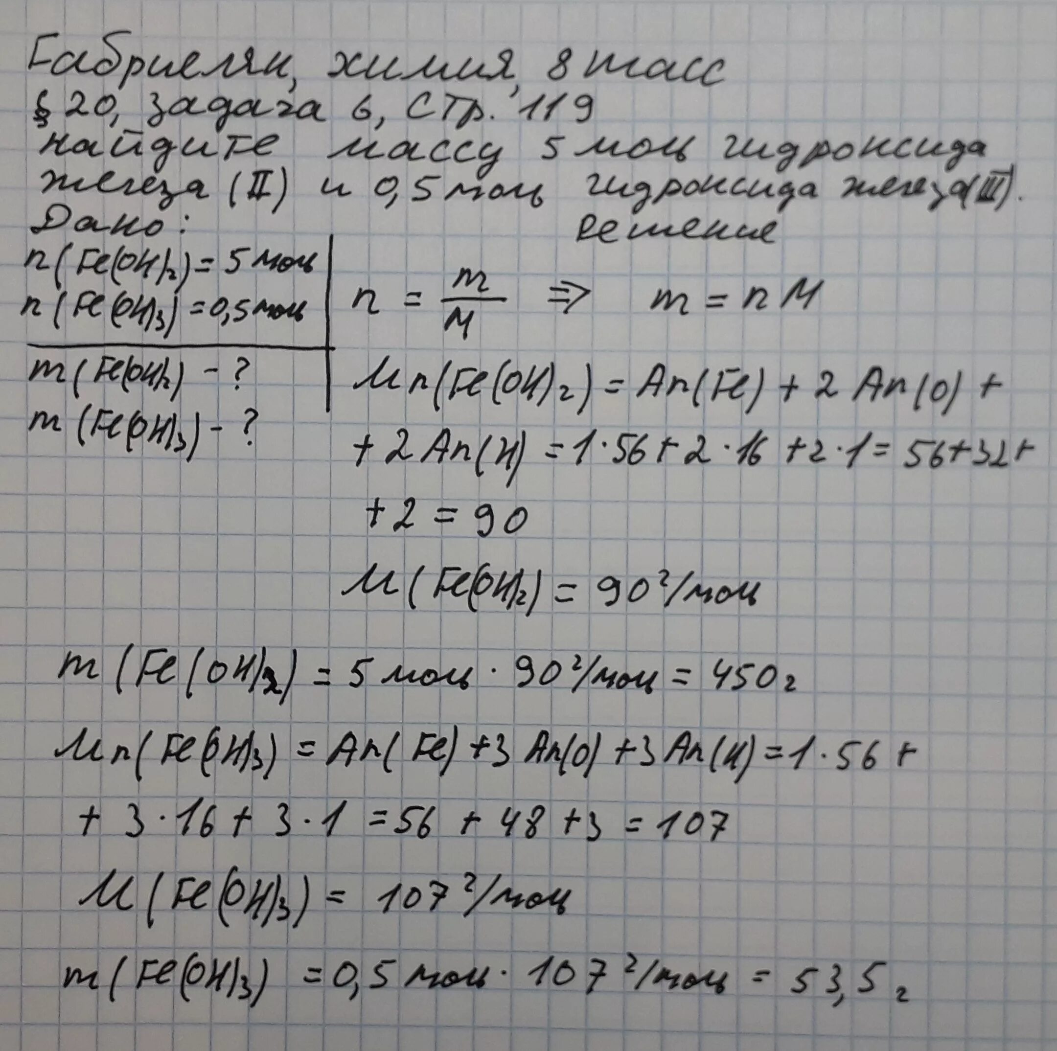 Вычислите 0 6 моль железа. Найдите массу 5 моль гидроксида железа 2 и 0.5 моль гидроксида железа. Молярную массу гидроксида железа(III). 0.5 Моль железа. Молярная масса гидроксида железа.