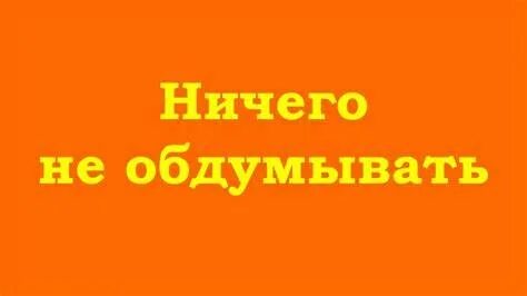 Поступил не обдуманно