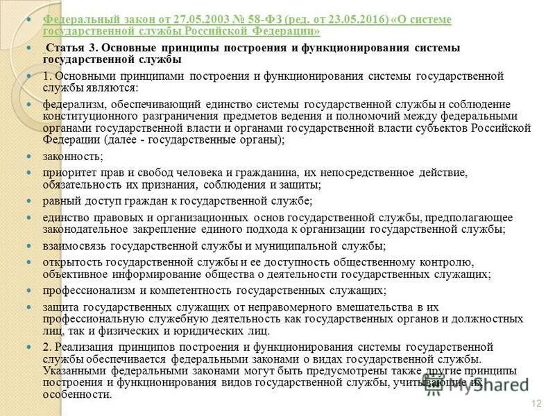 58 фз изменения. Принципы государственной службы Российской Федерации. Понятие и принципы государственной службы. ФЗ 58 О системе государственной службы Российской Федерации. Системные основы государственной службы РФ.