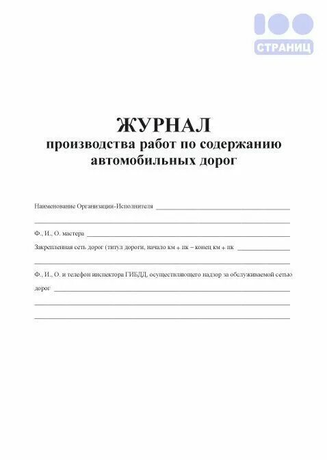журнал производства работ в строительстве. журнал производства работ последняя версия. журнал зимнего содержания автомобильных дорог. журнал производства работ. журнал по производству работ.