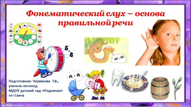 Фонематический слух