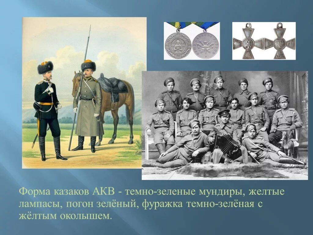 История казачества 5 класс. Амурское казачье войско униформа. амурские казаки амурское казачье войско. амурское казачье войско история. форма амурских казаков.