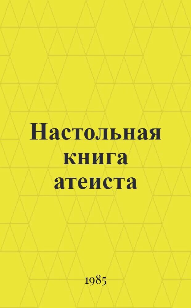 Богоборец книга 2. Справочник атеиста. книги про атеизм. настольная книга атеиста 1987.