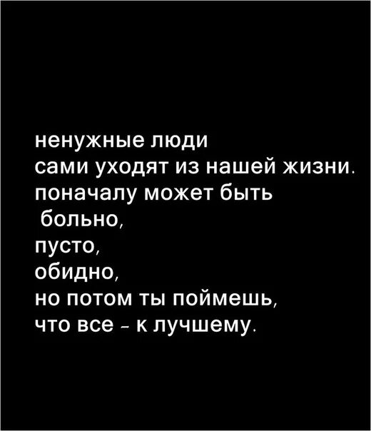 Ненужные люди читать. Ненужные люди уходят из нашей жизни. Высказывания о ненужных людях в жизни. Ненужный человек. Ненужные люди сами уходят.