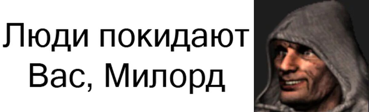 Люди умнеют милорд. Стронгхолд казна пустеет. Стронгхолд казна пустеет. Казна пустеет милорд stronghold. Милорд народ покидает нас.