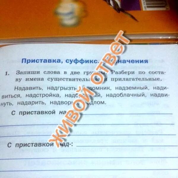 Слова с приставкой над. Слова с приставкой над. Слова с пред ставкой над. Слова с приставкой над. Слова с приставкой над.