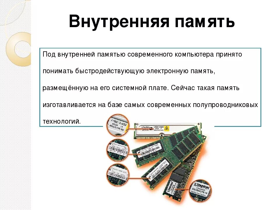 Свойства внутренней памяти компьютера схема. Системная внутренняя память ПК. Dyenhtyzz b dytiyzz gfvznm gr. Внутренняя память ПК схема. Компьютерная память информацию