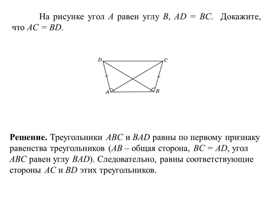 Дано бс равно ад. На рисунке ab CD,bd AC. Доказать ad BC. Решение ad=BC. Доказать треугольник АВС треугольнику ADC.