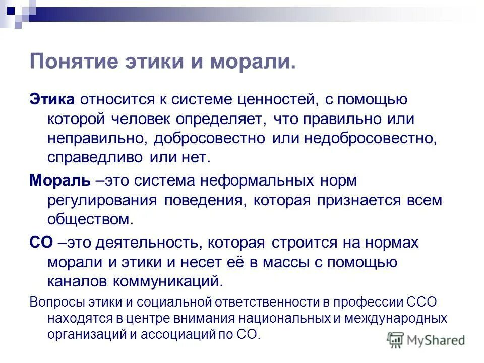 Основные этические нормы. Этика и мораль. Этическая культура. Этика этикет и культура общения. Этика мораль нравственность.