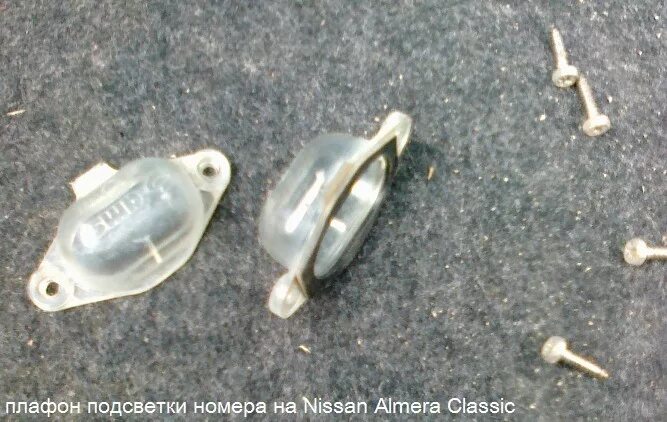 Как снять подсветку номера ниссан альмира класик Подсветка номерного знака Nissan Almera Classic (B10), 1,6 л, 2006 года электр