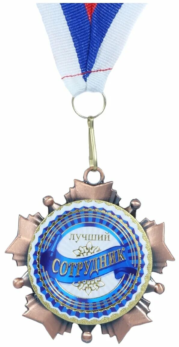 Медаль лучший работник. С днём рождения дядя. Картинка лучшему работнику. Награда лучшему работнику. Награда лучший в профессии.