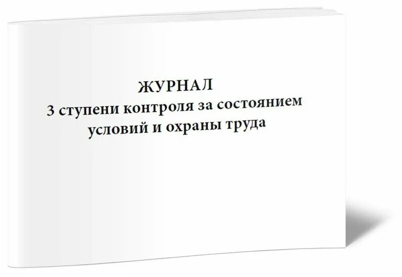 Ступенчатый контроль. Журнал 3 ступенчатого контроля. Журнал состояния условий и охраны труда. Журнал ступенчатого контроля за состоянием охраны труда. Журнал первой ступени контроля.