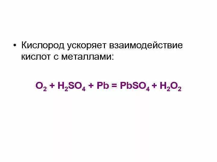 Взаимодействие кислорода с серной кислотой