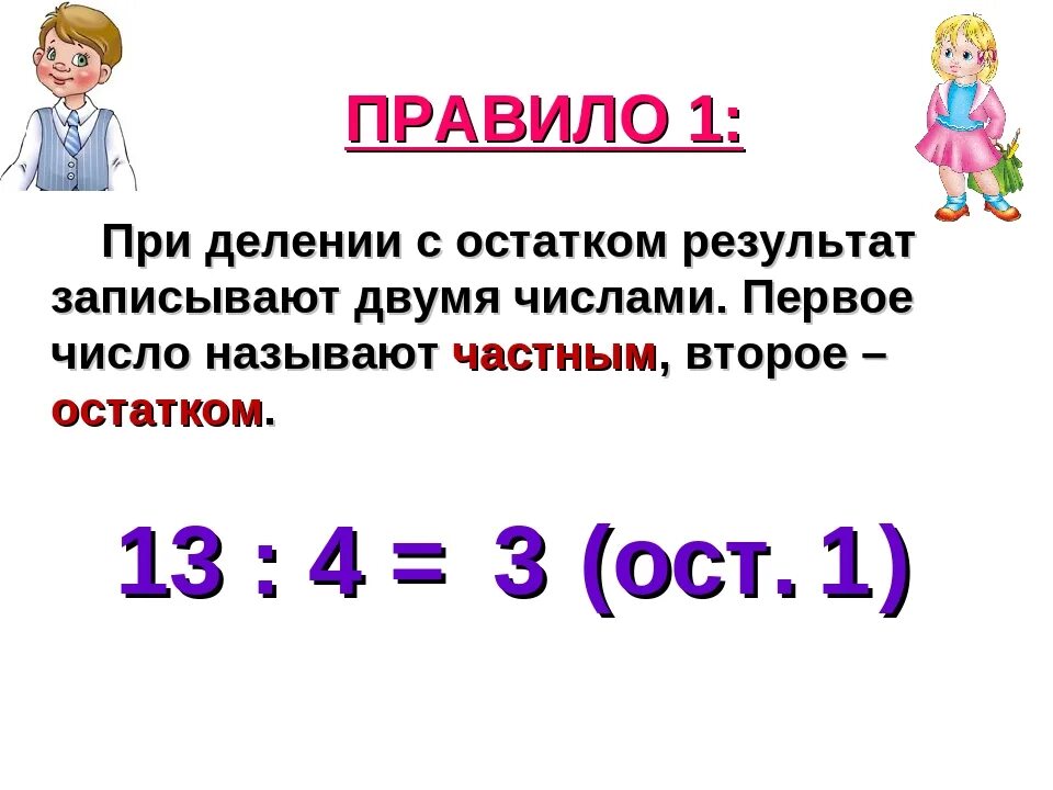 Самостоятельные по математике деление с остатком. Математика деление с остатком 3 класс правило. Деление с остатком 3 класс правило. Правила деления с остатком 3 класс математика. Деление с остатком 3 класс как объяснить.