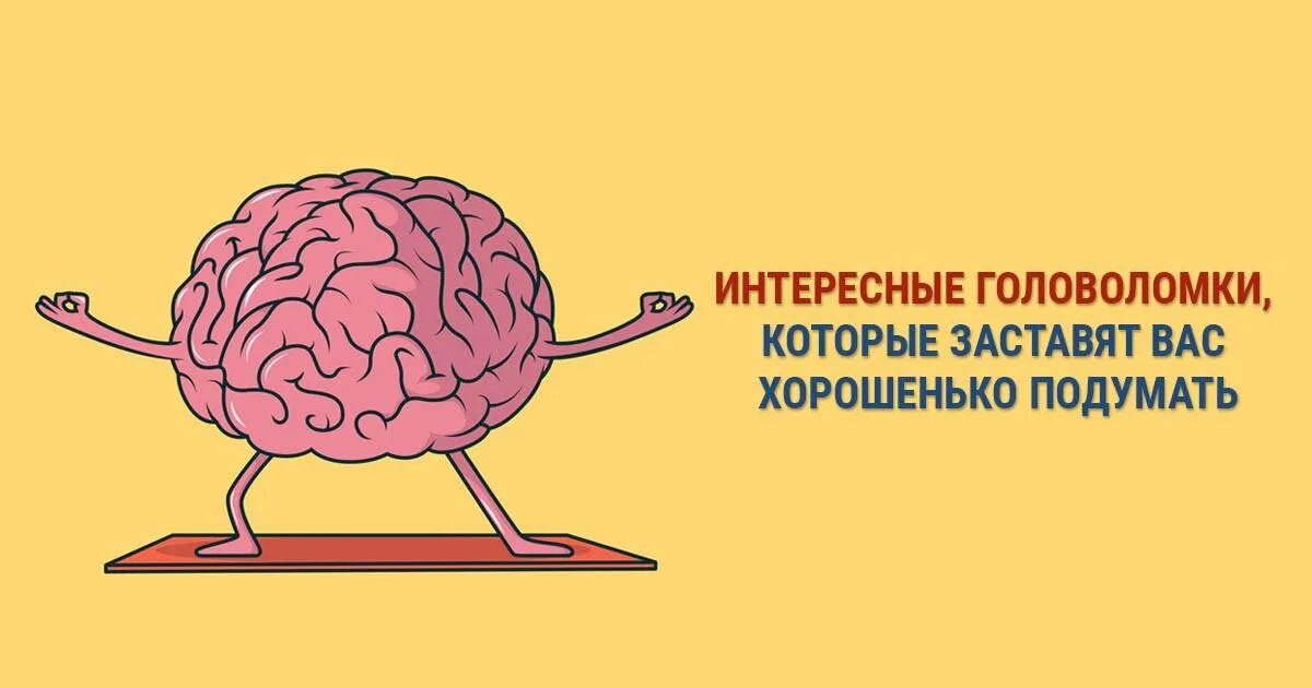 Головоломка для мозга. Головоломка для мозга взрослым. Интересные задачки для мозга. Веселые задачки для мозга. Бесплатная головоломка для мозга