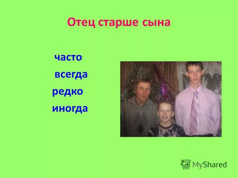 Старый отец. Сын моложе папы в 4 раза. Отец старше сына в 3. Отец и старший сын. Отец старше сына в 3.