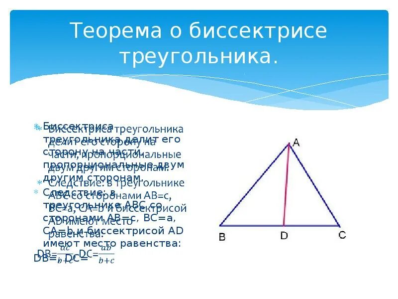 Как найти длину биссектрисы. Теорема о биссектрисе треугольника. биссектриса делит треугольник на два подобных. биссектриса делит треугольник на 6 треугольников. следствие биссектрисы треугольника.