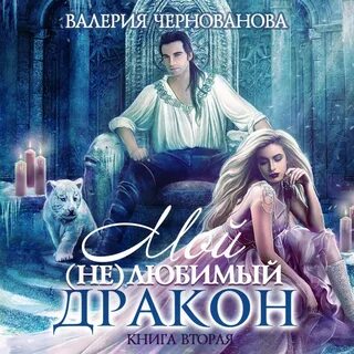 Кот баюн аудиокниги слушать любовное фэнтези