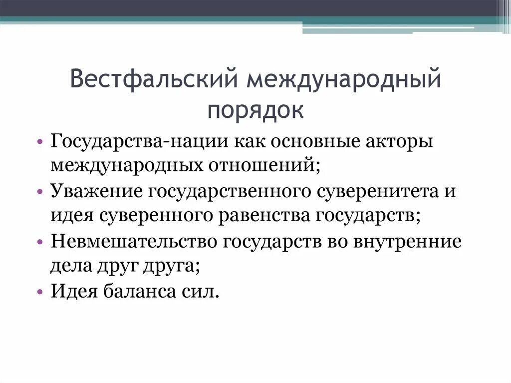 Вестфальский порядок. Вестфальская система международных отношений. Порядок международных отношений.