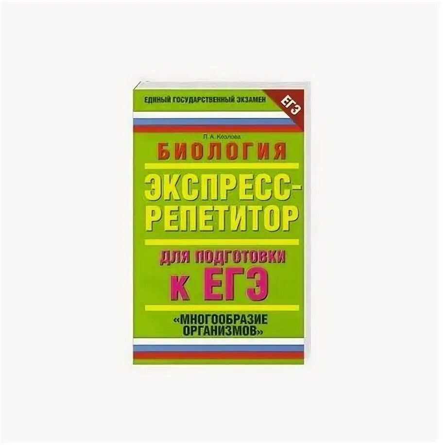 Экспресс репетитор. Экспресс репетитор по биологии егэ. экспресс репетитор по русскому языку. егэ биология экспресс-подготовка. репетитор по биологии подготовка к егэ.