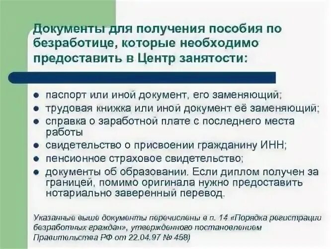 Сайт центр занятости по безработице. Перечень документов по безработице. перечень документов для пособия по безработице. какие документы нужны для биржи труда чтобы встать на биржу. какие нужны документы в центр занятости безработным.