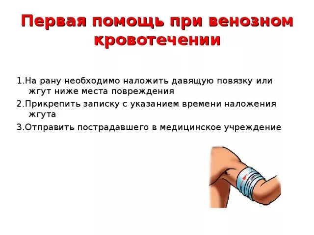 Жгут выше раны при каком кровотечении. Накладывание жгута при венозном кровотечении. правила наложения жгута при венозном кровотечении. венозное кровотечение алгоритм оказания первой помощи. правила наложения жгута при капиллярном кровотечении.