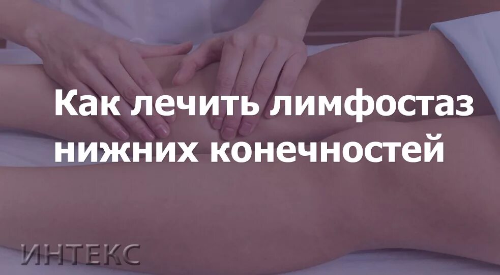 Лимфа отеки ног как избавиться