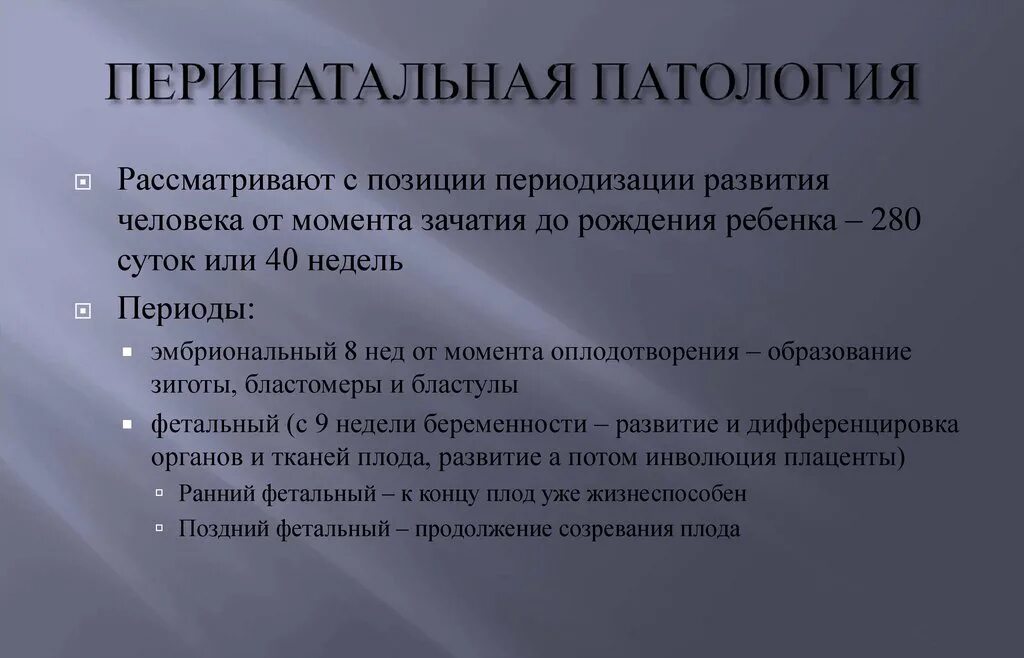 Перинатальная патология это