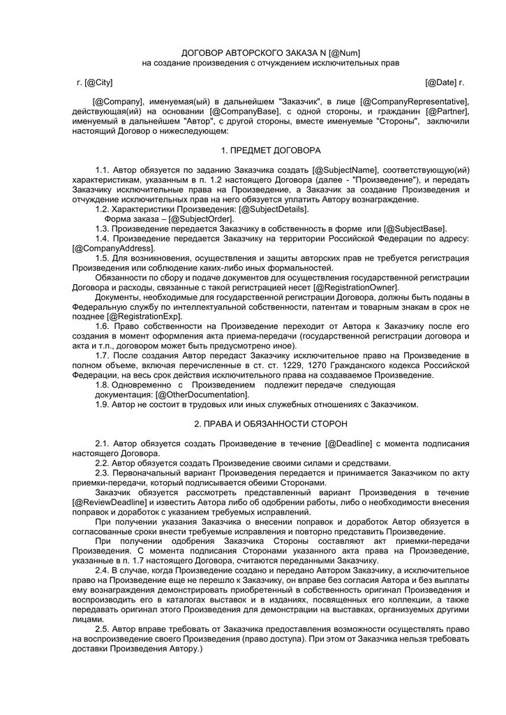 Договор авторского заказа является. Договор авторского заказа с отчуждением исключительных. Форма договора авторского заказа. Договор заказа на создание произведения. Договор авторского заказа заполненный.