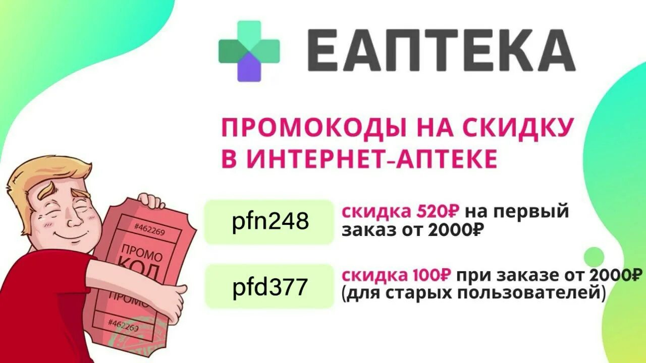 Еаптека 500 рублей на первый заказ. Скидка ЕАПТЕКА. Промокод Сбер аптека. Промокод ЕАПТЕКА. Сбер ЕАПТЕКА промокоды.