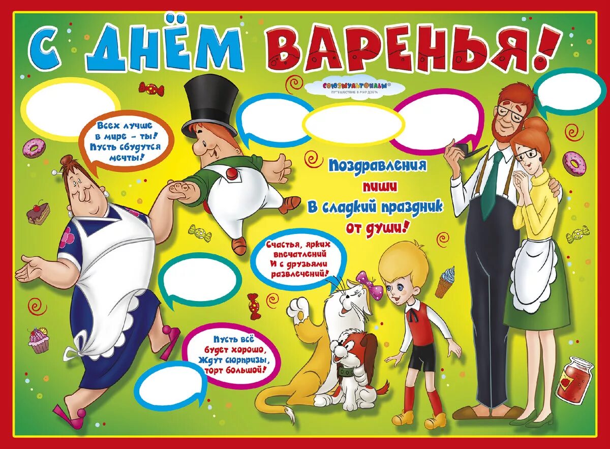 плакат поздравление с днем рождения. плакат прикольный на день. смешная стенгазета на день рождения. с днем рождения. плакат с конфетами на день рождения.