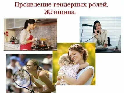 Какие роли в жизни женщины