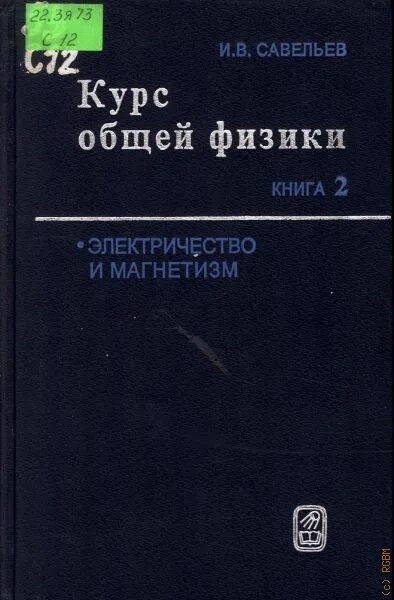 Савельев физика задачи. Савельев курс физики. Савельев общая физика. Физика Савельев курс общей физики.