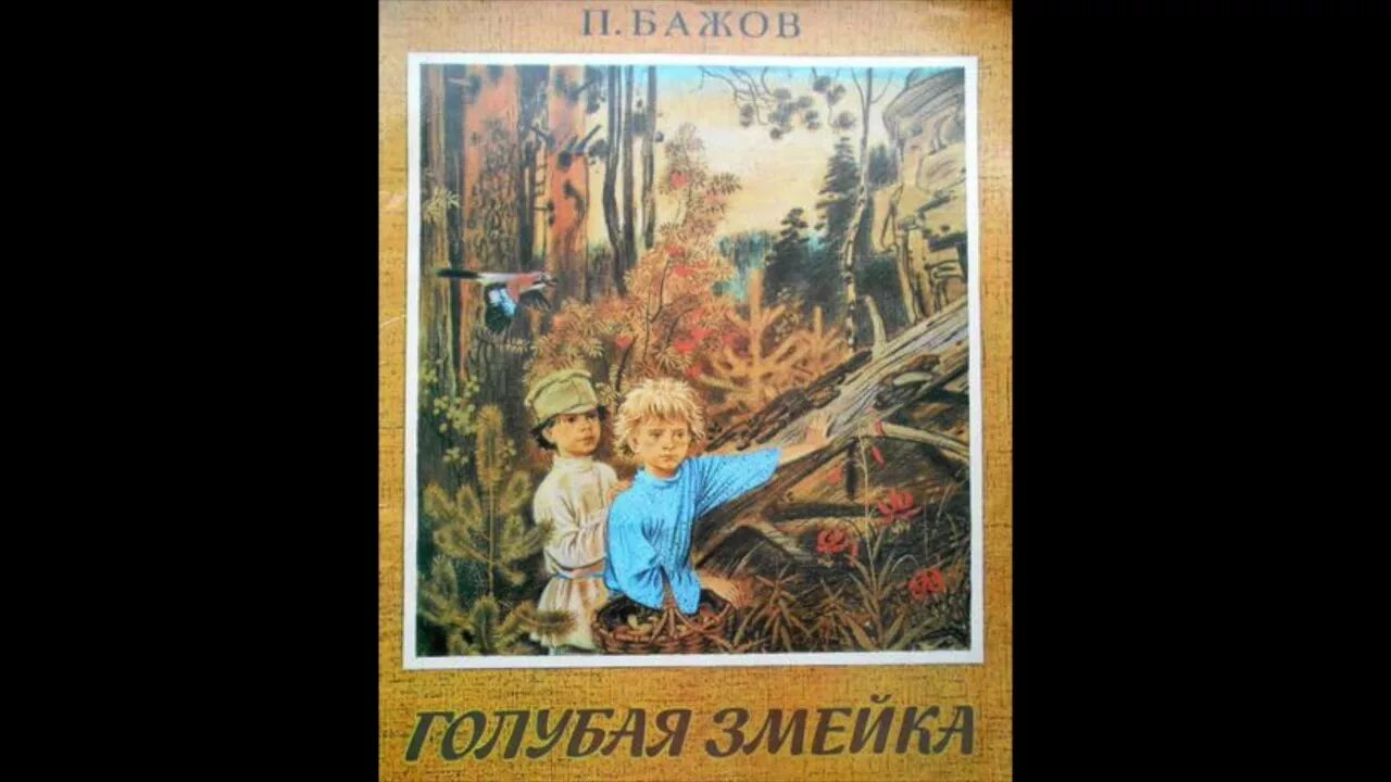 Голубая змейка Бажов книга. Бажов п.п. "голубая змейка". Бажов п.п. книги голубая змейка. Иллюстрации п.п.Бажова " голубая змейка.". Бажов голубая змейка краткое